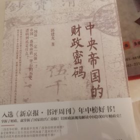 中央帝国的财政密码