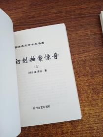 中国古典文学十大名著   初刻拍案惊奇（上下）两册