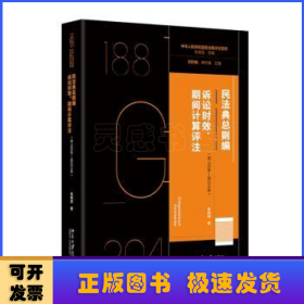 民法典总则编-诉讼时效、期间计算评注(第188条-第204条)