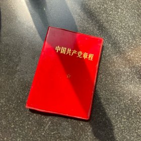中国共产党党章（3本）