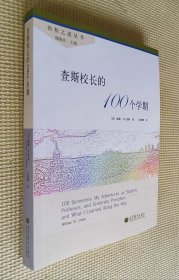 查斯校长的100个学期