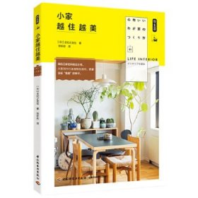 小家越住越美（悦生活）[日]主妇之友社著；徐昕彤译9787518419746