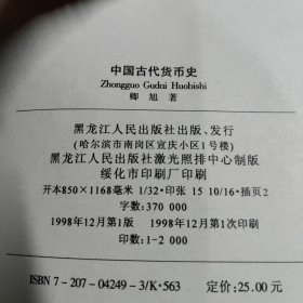 中国古代货币史 黑龙江