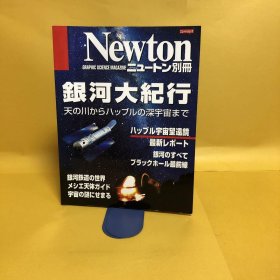 日文 Newton   銀河大紀行