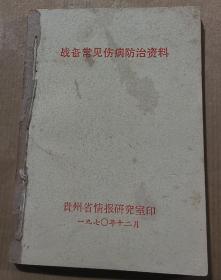 战备常用伤病防治资料.感冒、气管炎验方选编
64开，70年代初版2本合售65元