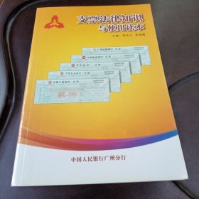 支票法律知識與使用讀本