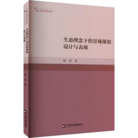 生态理念下的景观规划设计与表现 音乐理论 杨莹 新华正版