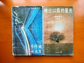 昨日以前的星光：杨牧散文