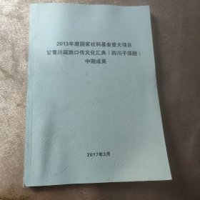 2013年度国家社科基金重大项目甘青川藏口传文化汇典（四川子课题）中期成果（藏文）