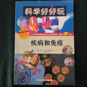 科学好好玩：疾病和免疫