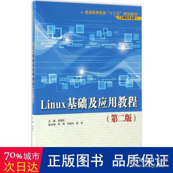 Linux基础及应用教程（第二版）