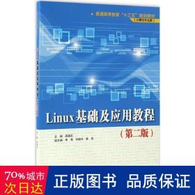 linux基础及应用教程 大中专理科计算机 梁建武主编