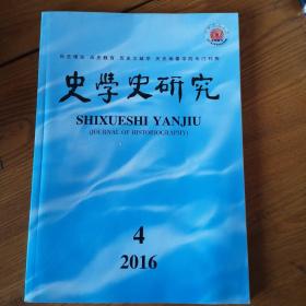 史学史研究 （2016年4期）