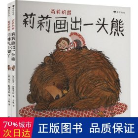 莉莉的熊全2册套装：莉莉画出一头熊+坏脾气小脚丫