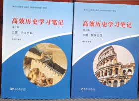 高效历史学习笔记第2版 上下册 （23年最新版）