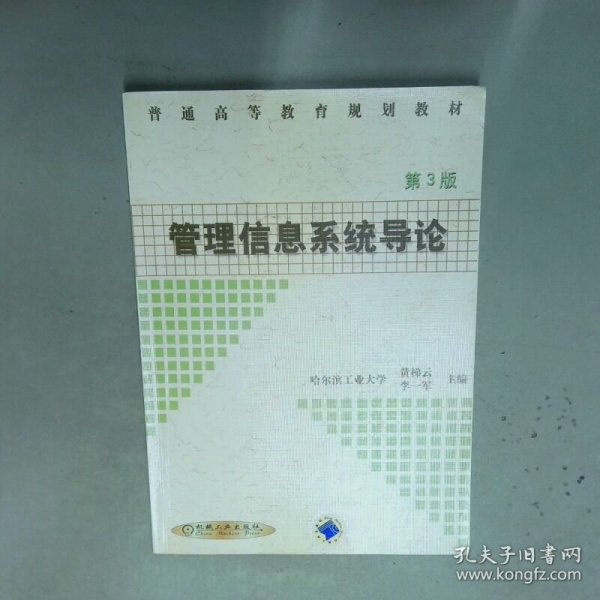 管理信息系统导论第3版  黄梯云 李一军编 机械工业出版社
