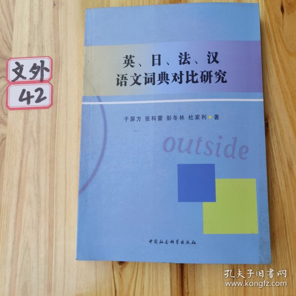 英、日、法、汉语文词典对比研究