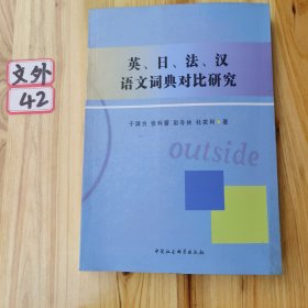 英、日、法、汉语文词典对比研究