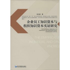 企业员工知识资本与组织知识资本实研究