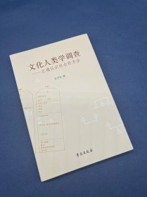 文化人类学调查：正确认识社会的方法