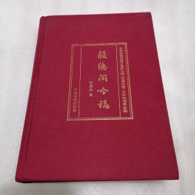 -毅德阁吟稿
