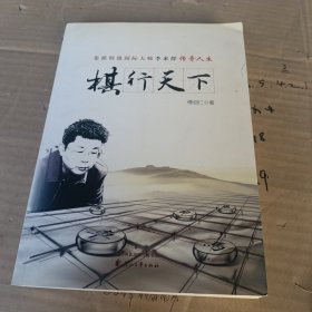 棋行天下 象棋特级国际大师李来群传奇人生