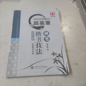 华夏万卷字帖 田英章硬笔楷书技法(无光盘)