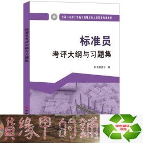 标准员考评大纲与习题集·建筑与市政工程施工现场专业人员职业培训教材