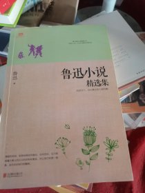 鲁迅小说精选集