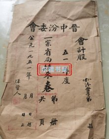 一九五一年晋中汾委会 会计股 往来卷（1949年9月19日山西省水利局红钤收据（26×12.5cm ） 晋中汾河水利委员会50年度收支总帐表3份（37.6×25.8cm）