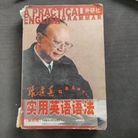 张道真实用英语语法：最新版