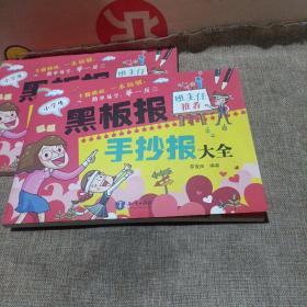 小学生黑板报手抄报大全(平装未翻阅无破损无字迹)