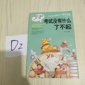 做最好的自己（第一辑）：学习其实很快乐 写作业不靠别人 我要为自己读书 考试没有什么了不起