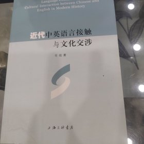 近代中英语言接触与文化交涉