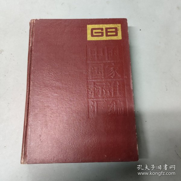 中国国家标准汇编 GB 4451-4514 第43分册