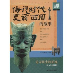 中国通史系列：传说时代·夏·商·西周的故事（青少年彩图版）