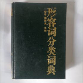 形容詞分類詞典