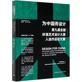 为中国而设计——第九届环境艺术设计大展入选作品论文集