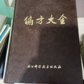 偏方大全