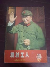 机械工人 冷加工1966年10