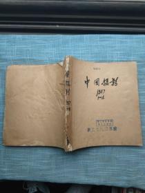 中国摄影创刊号（1957年全年4期合订本）双月刊 创刊号前3页角有损 第四期下边有小孙封第有裂