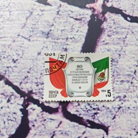 苏联邮票1984年苏联和墨西哥建交60周年 1全盖销