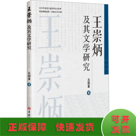 王崇炳及其文学研究