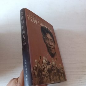 宣科与纳西古乐