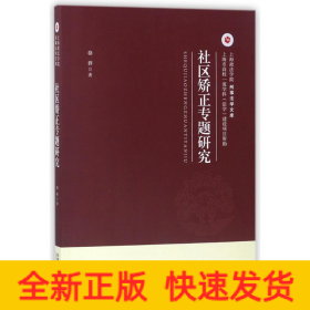 社區(qū)矯正專題研究