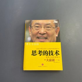 思考的技术：思考力决定竞争力