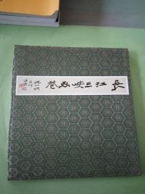 长江三峡画卷。