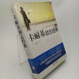 卡耐基励志经典   开裂不影响读