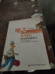 电工进网作业许可考试参考教材:2006年版.高压类实操部分