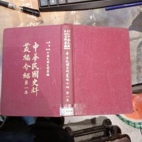 中华民国史料丛编 介绍 第一册